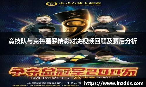 MK体育：竞技队与克鲁塞罗精彩对决视频回顾及赛后分析