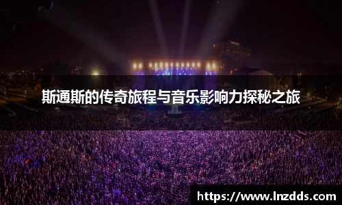 MK体育：斯通斯的传奇旅程与音乐影响力探秘之旅