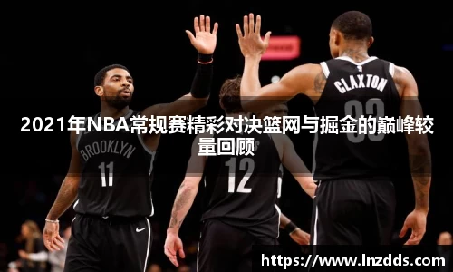 MK体育：2021年NBA常规赛精彩对决篮网与掘金的巅峰较量回顾
